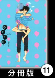 やたもも【分冊版】11