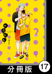 やたもも【分冊版】17