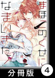 まほこのくせになまいきだ！後編　2　まほこのくせになまいきだ！【分冊版4/6】