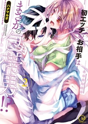 初エッチのお相手は…まさかの包帯男！？【単行本版】２【特典ペーパー付き】