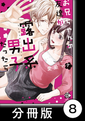 彼女、ヒモを拾いました【後編】　2　お兄ちゃんの友達が露出系男子だったら【分冊版8/10】