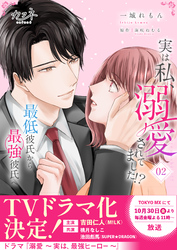 実は私、溺愛されてました！？　～最低彼氏から最強彼氏へ～【単行本版（オリジナル描き下ろし付）】（2）