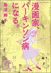 漫画家、パーキンソン病になる。（分冊版）　【第1話】