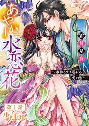 あやかし水恋花 ～水神さまに零れる愛の蜜～ 【単話売】