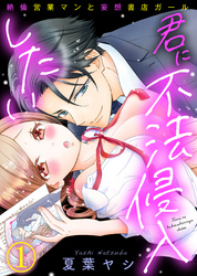 君に不法侵入したい～絶倫営業マンと妄想書店ガール