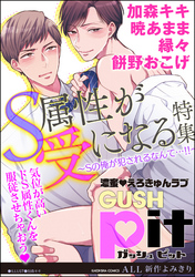 GUSHpit S属性が受になる特集～Sの俺が犯されるなんて…！！～