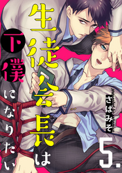 生徒会長は下僕になりたい【単話売】5