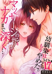 「幼馴染はもうやめた。」マッサージの指がナカまで深く…１７