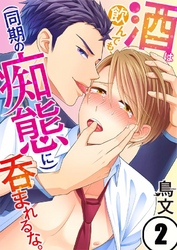 酒は飲んでも、（同期の痴態に）呑まれるな。２