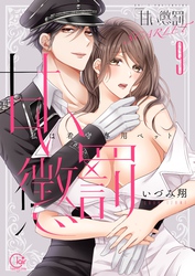 甘い懲罰　ＳＣＡＲＬＥＴ～私は看守専用ペット【単行本版】１９【電子限定】