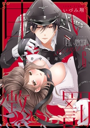 甘い懲罰　ＳＣＡＲＬＥＴ～私は看守専用ペット【単行本版】１６【電子限定】