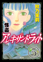 怪盗 アレキサンドライト（分冊版）　【第5話】