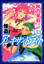 怪盗 アレキサンドライト（分冊版）　【第33話】