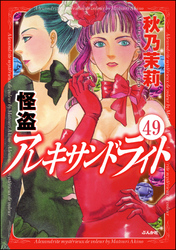 怪盗 アレキサンドライト（分冊版）　【第49話】