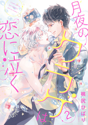 月夜のクラゲは恋に泣く 分冊版 2