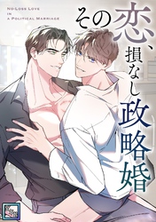その恋、損なし政略婚【全年齢版】(20)