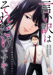 言い訳はそれだけですか？～全て彼女の手のひらの上～ 7