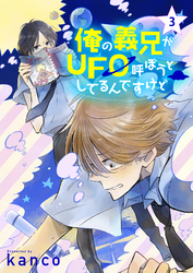 俺の義兄がＵＦＯ呼ぼうとしてるんですけど　単話版3