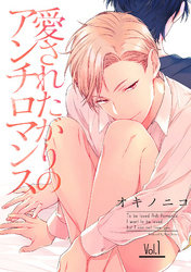 愛されたがりのアンチロマンス【分冊版】