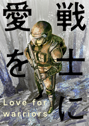 戦士に愛を 53