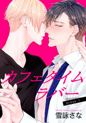 カフェタイムラバー 【短編】