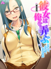 【新装版】彼女は俺を弄ぶ ～あの日、あの声、あの微熱～　第４巻