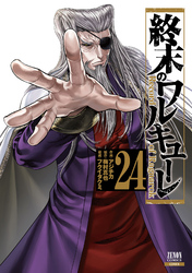 終末のワルキューレ 24巻【特典イラスト付き】