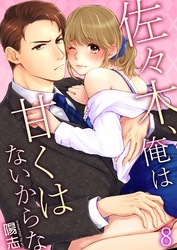 佐々木、俺は甘くはないからな 8