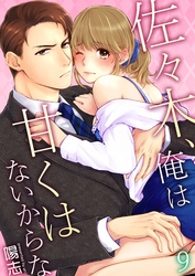 佐々木、俺は甘くはないからな 9