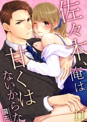 佐々木、俺は甘くはないからな 11