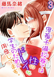 鬼畜予備校寮では性のドレイを学生のために用意してます。【分冊版】3