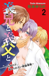 義兄と義父と～一つ屋根の下、逃れられない絶倫愛撫～ 2