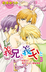 義兄と義父と～一つ屋根の下、逃れられない絶倫愛撫～ 3