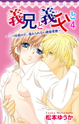 義兄と義父と～一つ屋根の下、逃れられない絶倫愛撫～ 4