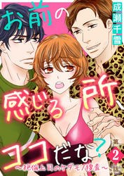 お前の感じる所、ココだな？～絶倫上司のケダモノ捜査～第2話