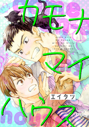 カモナマイハウス（2）