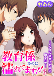 教育係なのに濡れてます！！～イケメン後輩ふたりに迫られて… 6