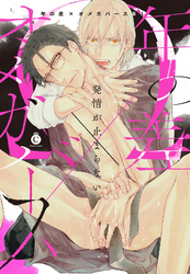 年の差×オメガバースBL【特典付き】