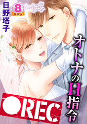 ●REC オトナのH指令 豪華版 【豪華版限定特典付き】 8巻