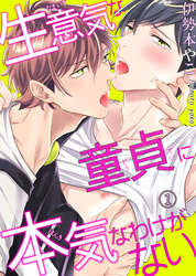 生意気な童貞に本気なわけがない