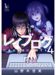 レイブログ～亡者は生者に恐怖する～【分冊版】4話