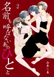 名前も呼ばないあのひとと　2