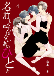 名前も呼ばないあのひとと　4