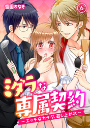ミダラな専属契約-エッチなカラダ、召し上がれ-(6)