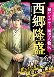 超ビジュアル！ 歴史人物伝 西郷隆盛