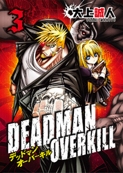 DEADMAN OVERKILL -デッドマンオーバーキル-（３）