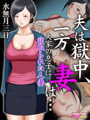 夫は獄中、一方妻は…～大家の息子に寝取られた人妻～（フルカラー）（7）