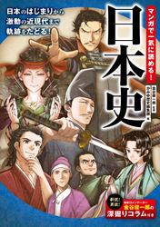 マンガで一気に読める！ 日本史