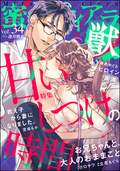 蜜恋ティアラ獣甘いしつけの時間　Vol.34