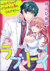 ラブ・トイ～おもちゃでイクのも仕事のうちです！～（分冊版）　【第4話】